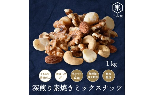 直火深煎り焙煎 4種の素焼きミックスナッツ 1kg | ナッツ 素焼き 個別焙煎 良質 くるみ アーモンド カシューナッツ マカダミアナッツ 食塩無添加
