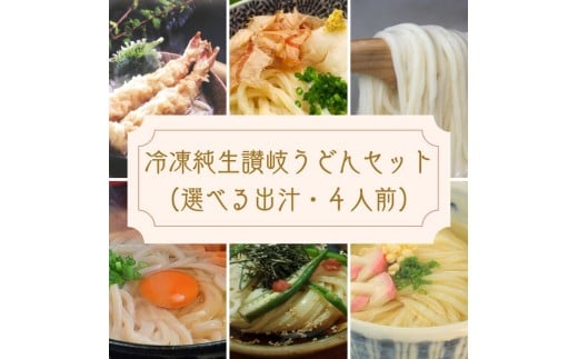 冷凍長持ち!シンプルに楽しむ本場うどん屋の純生讃岐うどんセット~選べる出汁付き~【L-59】
