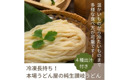 冷凍長持ち!本場うどん屋の純生讃岐うどん4種出汁セット【L-58】