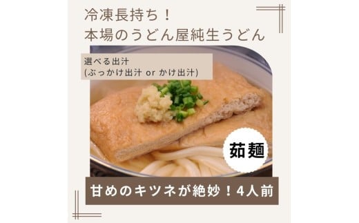 冷凍長持ち!甘めのキツネが絶妙な本場讃岐うどん屋茹で麺セット【A-124】
