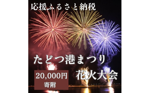 【返礼品なし】たどつ港まつり花火大会 応援ふるさと納税【B-67】