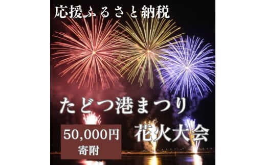 【返礼品なし】たどつ港まつり花火大会 応援ふるさと納税【E-12】