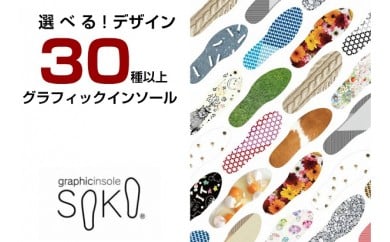 グラフィックインソールSOKO セットA(おしゃれな中敷)【A-3】