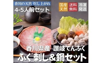讃岐でんぶく ふぐ刺し・鍋4~5人前セット(冷凍)【C-2】