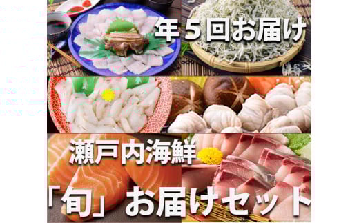 【定期便】瀬戸内海鮮「旬」お届けセット（1年で5回のお届けとなります）【G-1】