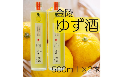 金陵 ゆず酒(2本入り)【A-23】