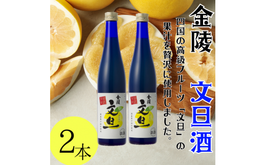 金陵 文旦酒(2本入り)【A-24】