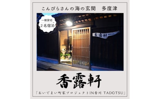 「古民家ステイ　香露軒」２名宿泊【H-8】