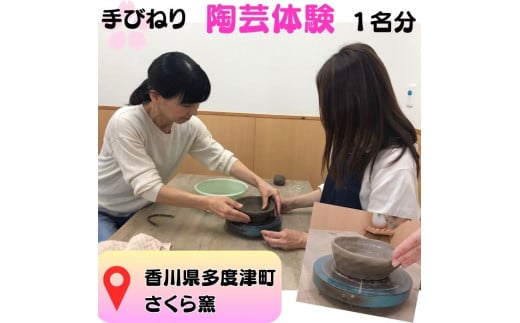 さくら窯陶芸体験【H-22】
