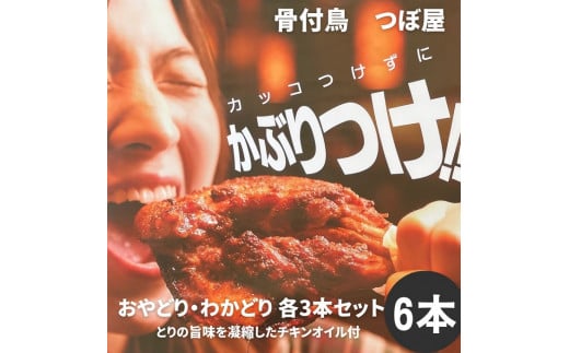 骨付鳥つぼ屋 おやどり・わかどり 各3本セット とりの旨味を凝縮したチキンオイル付【H-23】