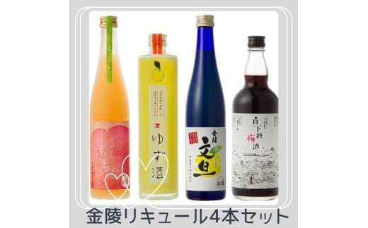 金陵 リキュール飲み比べ4本セット【B-25】