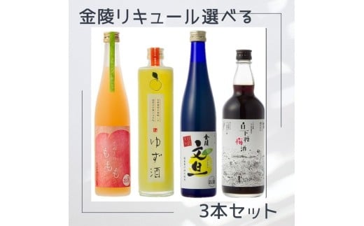 金陵 リキュール選べる3本セット【H-32】