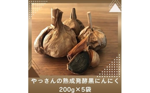 やっさんの熟成発酵黒にんにく 200g×5袋【H-34】