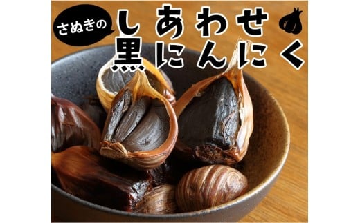 香川県産黒にんにく使用　熟成黒にんにく300ｇ【A-43】
