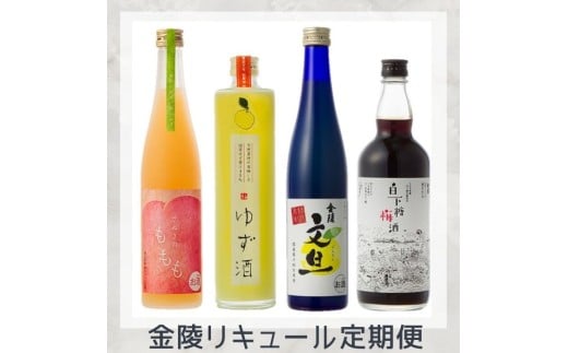 金陵おすすめリキュール定期便【H-52】