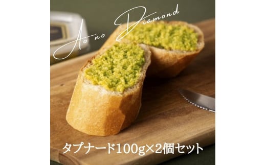 蒼のダイヤ タプナード 100g×2個セット【L-2】