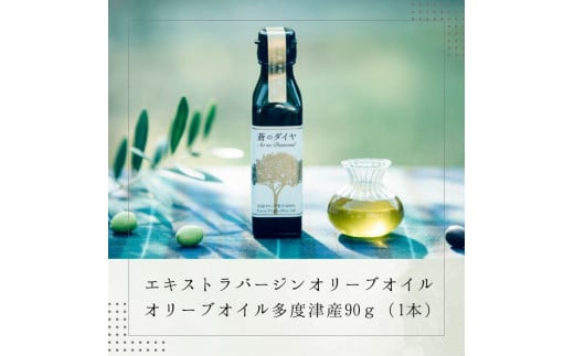 「蒼のダイヤ」 オリーブオイル 多度津産90ｇ×1本【L-4】