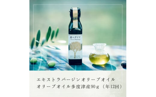 【定期便】「蒼のダイヤ」オリーブオイル 多度津産90ｇ（年12回）【予約受付中！11月中旬以降発送開始】【G-5】