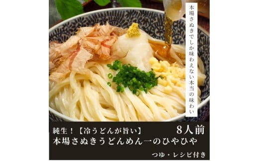 純生!【冷うどんが旨い】本場さぬきうどんめん一のひやひや(8人前)【L-16】