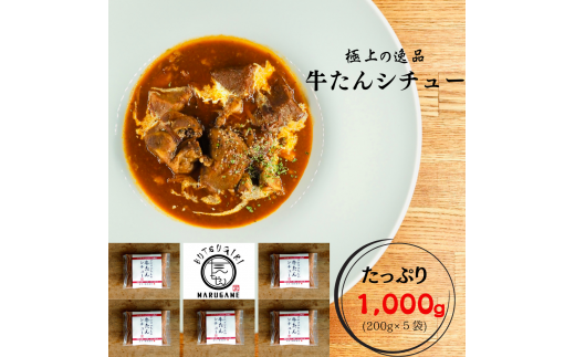 牛たんシチュー5個セット【B-41】