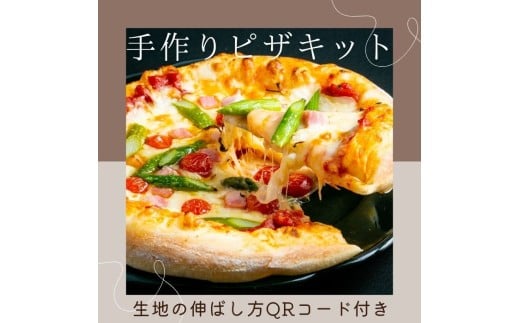 手作りピザキット【A-72】