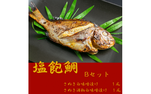 塩飽鯛 Bセット【A-74】