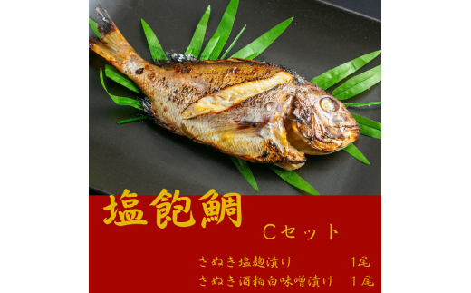 塩飽鯛 Cセット【A-75】
