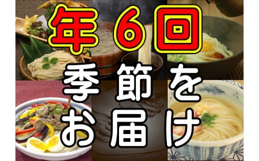 【定期便】うどん屋めん一の季節を感じる純生うどんセット(8人前) 年間6回定期発送【D-9】