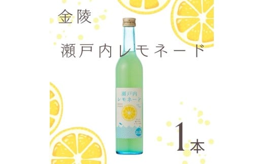 金陵 瀬戸内レモネード500ml 1本【L-49】
