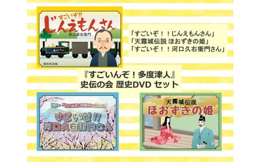 『すごいんぞ!多度津人』史伝の会 歴史DVD セット【L-51】