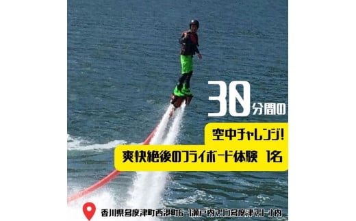 30分間の空中チャレンジ！ 爽快絶後のフライボード体験　１名【B-57】