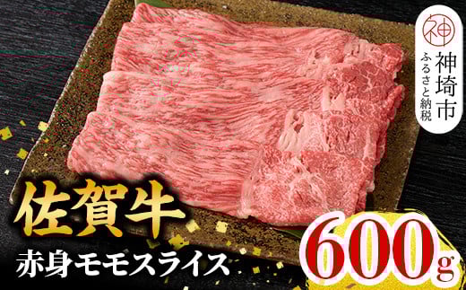 [6月発送]佐賀牛 赤身モモスライス 600g[牛肉 赤身 すき焼き すき焼き用 すき焼き肉 すき焼き用牛肉 しゃぶしゃぶ すき焼きセット しゃぶしゃぶ牛肉 しゃぶしゃぶ肉 しゃぶしゃぶ用 しゃぶしゃぶ ](H106187)