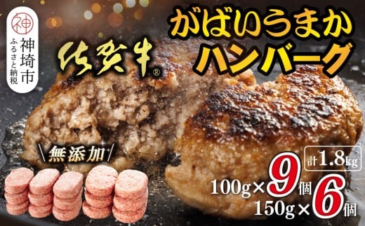 佐賀牛がばいうまかハンバーグ(100g×9個+150g×6個)【佐賀県産 国産 佐賀牛 肉 お肉 牛肉 豚肉 冷凍 無添加】(H118103)