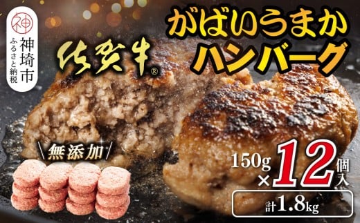 佐賀牛がばいうまかハンバーグ(150g×12個)【佐賀県産 国産 佐賀牛 肉 お肉 牛肉 豚肉 冷凍 無添加】(H118105)