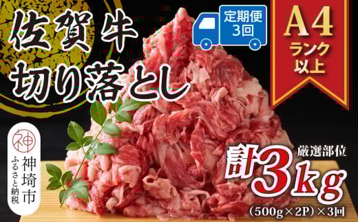 【3か月定期便】艶さし！【A4～A5】佐賀牛切り落とし 1kg(500g×2P)×3回【肉 牛肉 ブランド牛 黒毛和牛 ふるさと納税】(H112312)