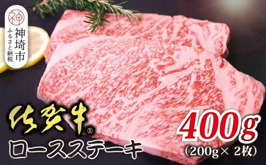佐賀牛ロースステーキ 200g×2枚【贅沢な食感 豊かな風味 柔らかさ 上質な脂 甘み 品質保証 ブランド牛 厳選 霜降り ジューシー 特別な日】(H118109)