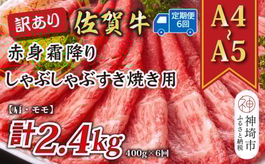 【6か月定期便】訳あり！【A4～A5】佐賀牛赤身霜降りしゃぶしゃぶすき焼き用(肩・モモ) 400g×6回【肉 牛肉 ブランド牛 黒毛和牛 ふるさと納税】(H112227)