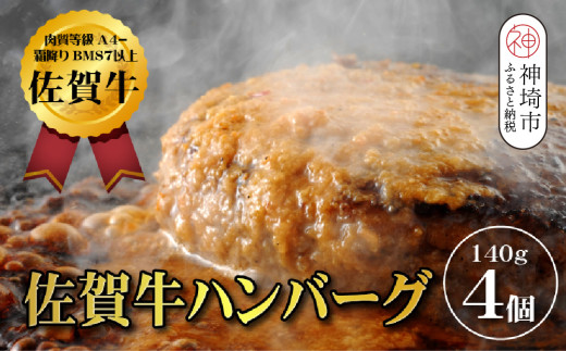 【佐賀牛ひとすじ40年】老舗料理店の佐賀牛ハンバーグ 4個【肉汁たっぷり ジューシー お店の味 おかず ふるさと納税】(H120101)