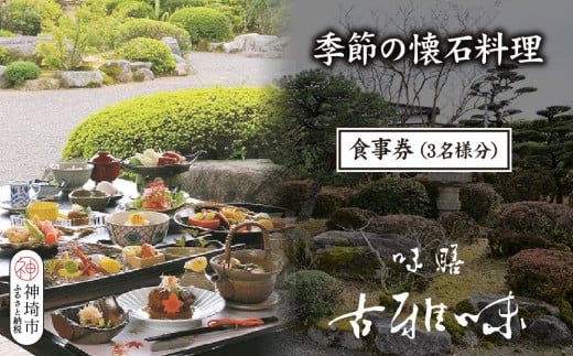 季節の懐石料理 お食事券(3名様分)【旬の食材 贅沢 本格懐石料理 四季折々 丁寧 こだわり】(H039109)