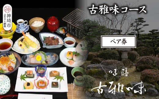 古雅味コース ペア券【旬の食材 贅沢 本格懐石料理 四季折々 ペアチケット 丁寧 こだわり】(H039112)