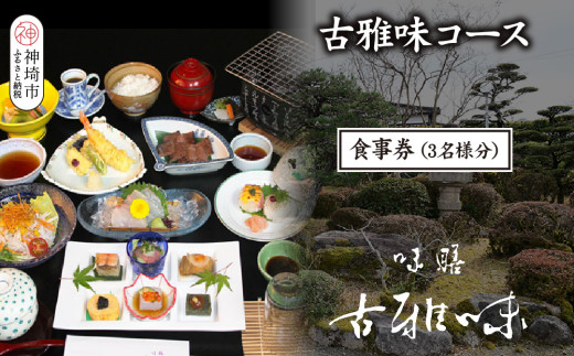古雅味コース お食事券(3名様分)【旬の食材 贅沢 本格懐石料理 四季折々 丁寧 こだわり】(H039113)