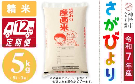 【令和7年産 新米】さがびより 精米 5kg【12ヶ月定期便】【さがびより 精米 5kg お米 おいしい ランキング 人気 国産 佐賀県産 ブランド 地元農家】(H061767)