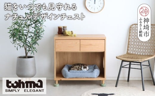 【東馬家具】TRM019 まるみえチェスト【天然木 ナチュラルデザイン 収納アイテム オープンスペース 猫 便利 キュート 完成品 脚のみ取付】(H060616)
