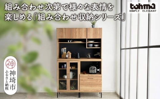 【東馬家具】TMフォカス 120OP収納+ガラス扉+オープン引出+脚2セット【収納棚 シャビー調 木目 おしゃれ 飾り棚 完成品 脚・取っ手のみ取付】(H060630)