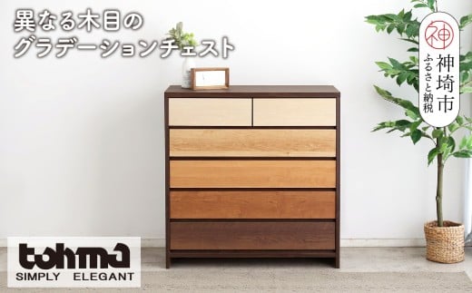 【東馬家具】カンザス 90チェスト BR【木目 天然素材 6段 グラデーション 収納力 上質 棚 完成品】(H060635)