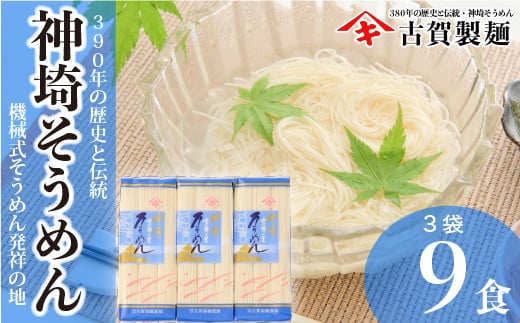 佐賀県特産品 神埼そうめん 3入 [素麺 そうめん 乾麺 お中元 贈答用 無添加 夏 自家用 麺類 簡単 手軽 保存食 佐賀県産 国産](H014142)