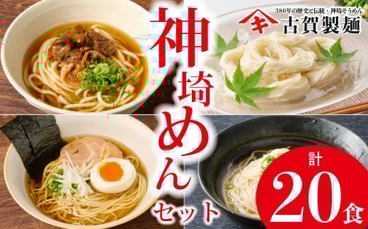 神埼めんセット 10入 【麺 そうめん ささっとうどん にゅうめん 即席ラーメン 特産品】(H014130)
