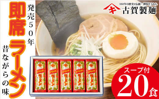 発売50年 昔ながらの味『神埼即席ラーメン 10袋入』 【ご当地ラーメン 豚骨ラーメン とんこつラーメン 袋麺 乾麺】(H014140)