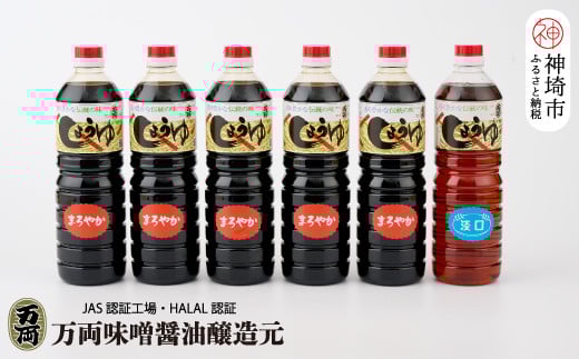 九州醤油万両の本醸造まろやか醤油とうすくち醤油(1L6本箱)(D-3)[うすくち JAS 1000ml お得 6本 あまくち お中元 お歳暮](H016104)