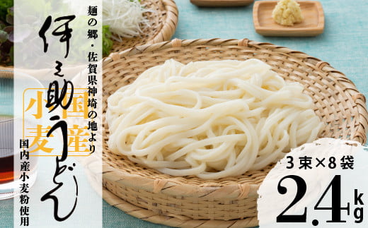 伊之助 内麦うどん(乾麺)「3束×8袋」 [うどん 乾麺 国産小麦 のし お中元 お歳暮 ギフト 贈り物](H019102)